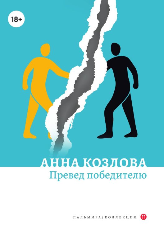 Обложка книги «Превед победителю» — Анна Козлова, ISBN 9785517075369