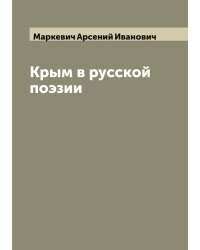 Крым в русской поэзии