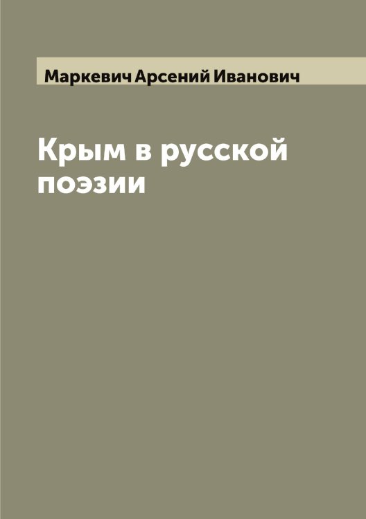Обложка книги «Крым в русской поэзии» — Маркевич Арсений Иванович, ISBN 9785519954211