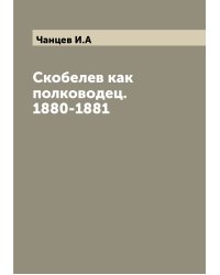 Скобелев как полководец. 1880-1881