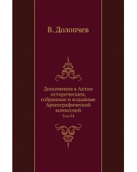 Дополнения к Актам историческим, собранные и изданные Археографической комиссией