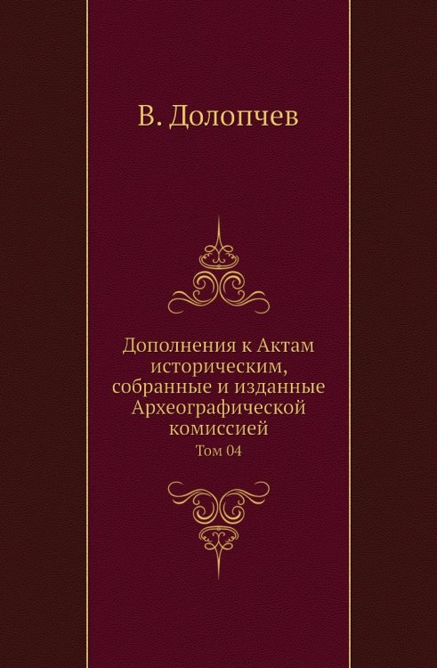 Дополнения к Актам историческим, собранные и изданные Археографической комиссией Дополнения к Актам историческим, собранные и изданные Археографической комиссией