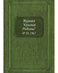 Журнал "Крылья Родины"
