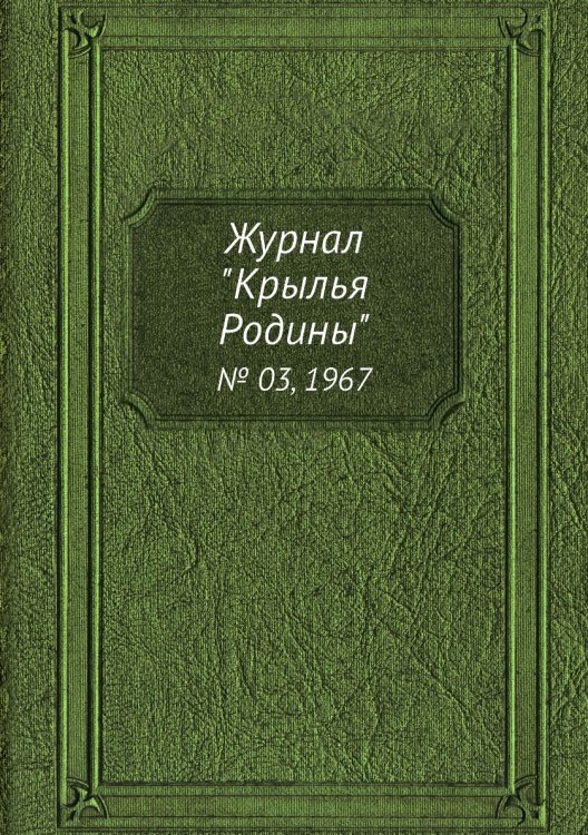 Журнал "Крылья Родины" Журнал "Крылья Родины"