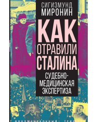 Как отравили Сталина