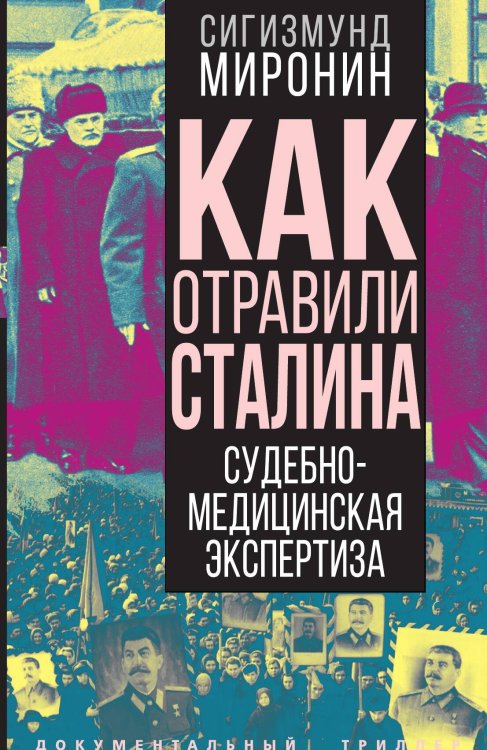 Обложка книги «Как отравили Сталина» — Миронин С.С., ISBN 9785001804758