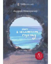 Ищу в несложном глубину