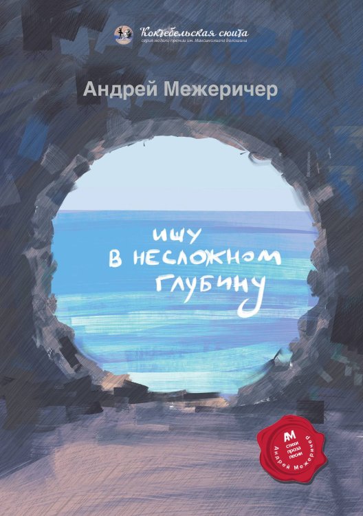Обложка книги «Ищу в несложном глубину» — Межеричер Андрей, ISBN 9785907451131