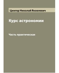 Курс астрономии