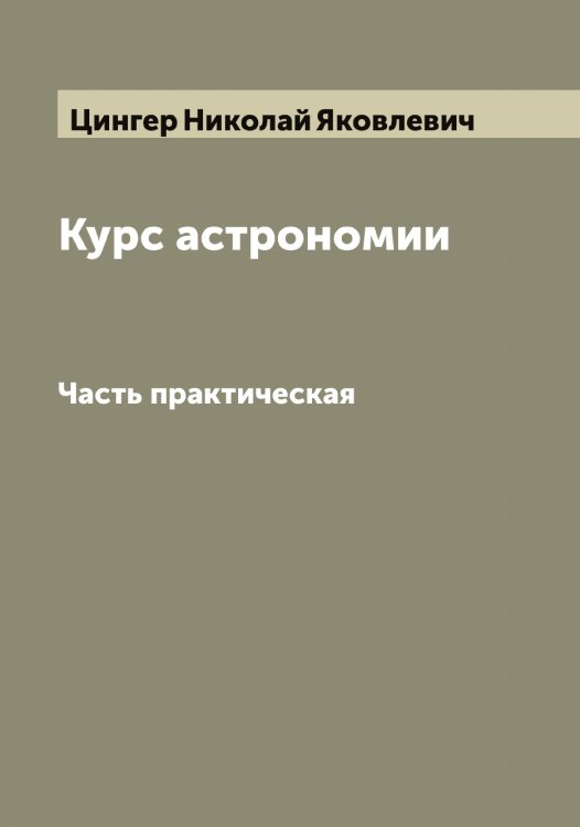 Обложка книги «Курс астрономии» — Цингер Николай Яковлевич, ISBN 9785521296033