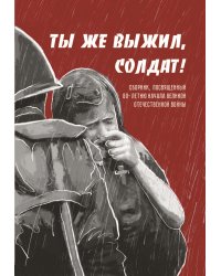 Ты же выжил, солдат!