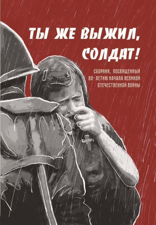Обложка книги «Ты же выжил, солдат!» — Сборник составной, ISBN 9785907451353