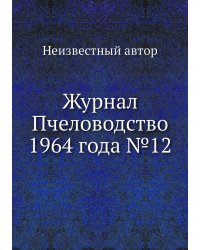 Журнал Пчеловодство 1964 года №12