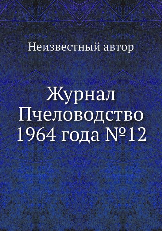 Обложка книги «Журнал Пчеловодство 1964 года №12» — Нет автора, ISBN 9785458649087