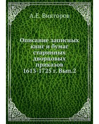 Описание записных книг и бумаг старинных дворцовых приказов 1613-1725 г. Вып.2