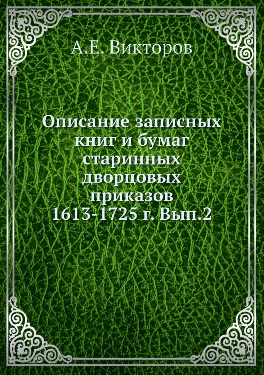 Описание записных книг и бумаг старинных дворцовых приказов 1613-1725 г. Вып.2