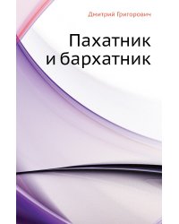 Пахатник и бархатник