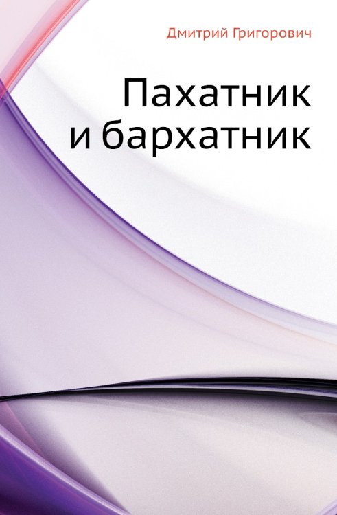 Пахатник и бархатник