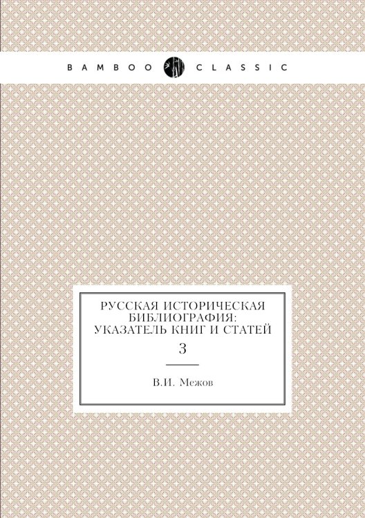 Русская историческая библиография: указатель книг и статей