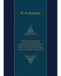 Объяснения ежедневных домашних и некоторых повременных церковных молитв православного христианина, десяти заповедей Закона Божия и девяти заповедей о блаженстве