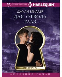 Для отвода глаз