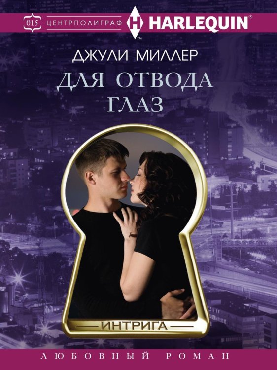 Обложка книги «Для отвода глаз» — Д. Миллер, ISBN 9785521876082