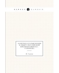 Заметки и разъяснения к Опыту российской библиографии В.С.Сопикова