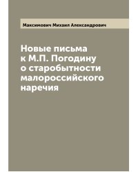 Новые письма к М.П. Погодину о старобытности малороссийского наречия