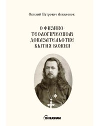 О физико-телеологическом доказательстве бытия Божия