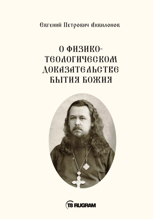 Обложка книги «О физико-телеологическом доказательстве бытия Божия» — Е.П. Аквилонов, ISBN 9785521771219
