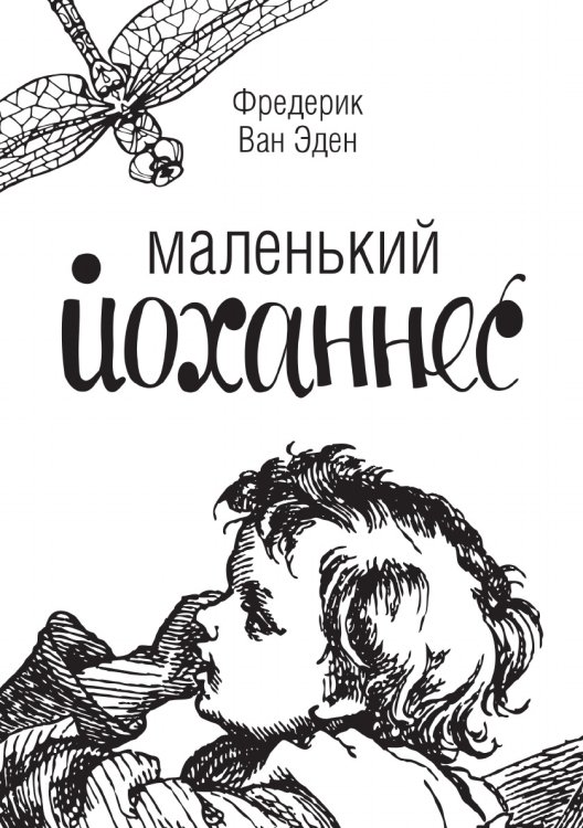 Маленький Йоханнес Маленький Йоханнес