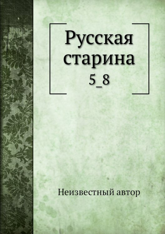 Русская старина
