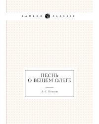 Песнь о вещем Олеге