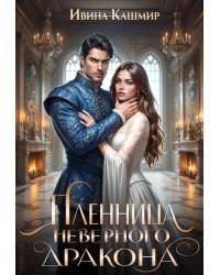 Пленница неверного дракона