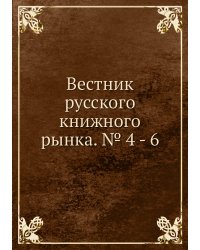 Вестник русского книжного рынка. № 4 - 6