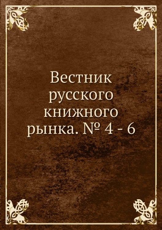 Вестник русского книжного рынка. № 4 - 6