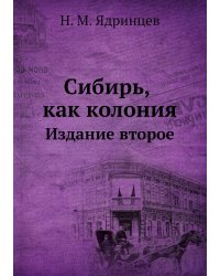 Сибирь, как колония