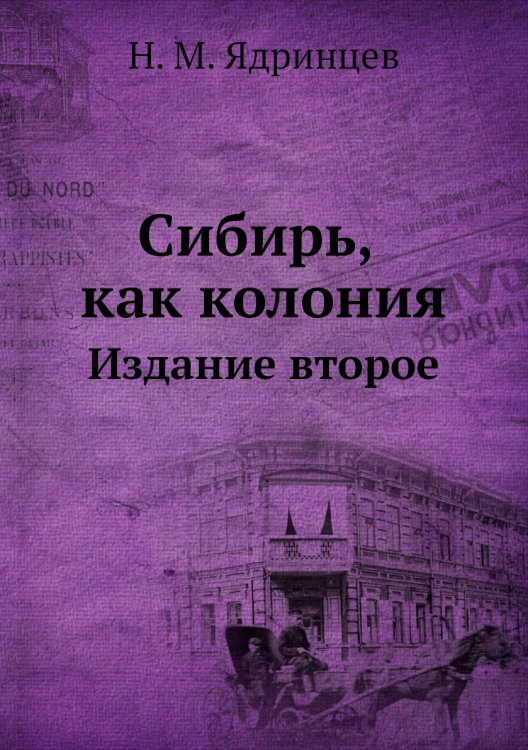Сибирь, как колония