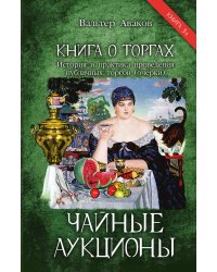 Чайные аукционы