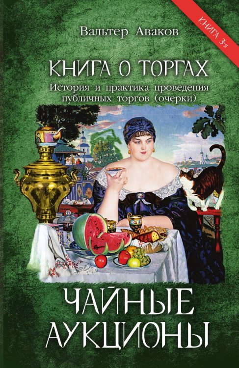 Обложка книги «Чайные аукционы» — Аваков Вальтер Ваганович, ISBN 9785002226979