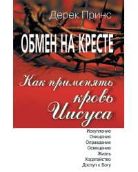 How to Apply the Blood - RUSSIAN