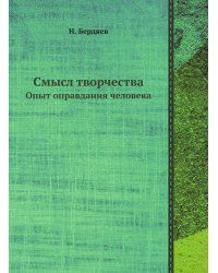 Смысл творчества