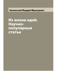 Из жизни идей. Научно-популярные статьи