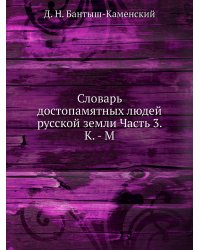 Словарь достопамятных людей русской земли Часть 3. К. - М