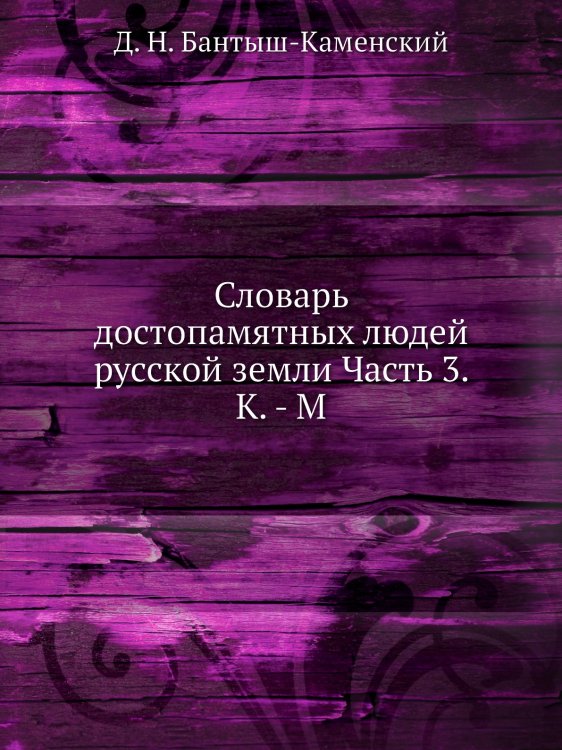Словарь достопамятных людей русской земли Часть 3. К. - М