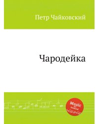 Чародейка