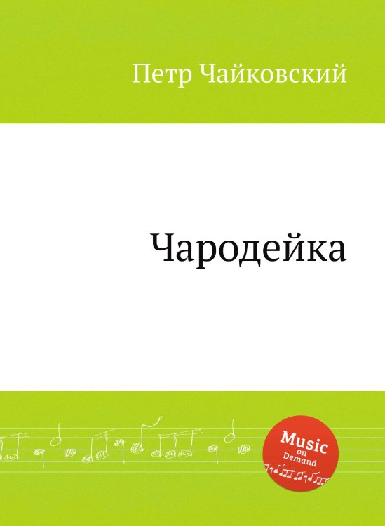 Обложка книги «Чародейка» — Петр Чайковский, ISBN 9785517755148