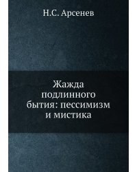Жажда подлинного бытия: пессимизм и мистика