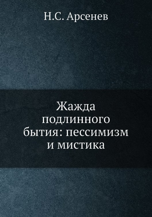 Жажда подлинного бытия: пессимизм и мистика