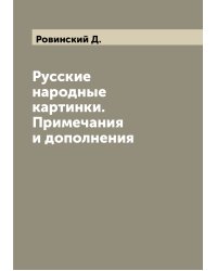 Русские народные картинки. Примечания и дополнения